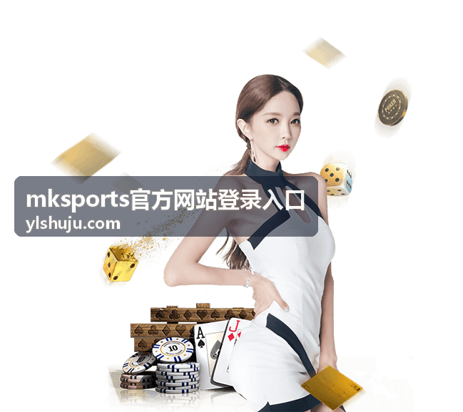 mksports积分排名分析功能